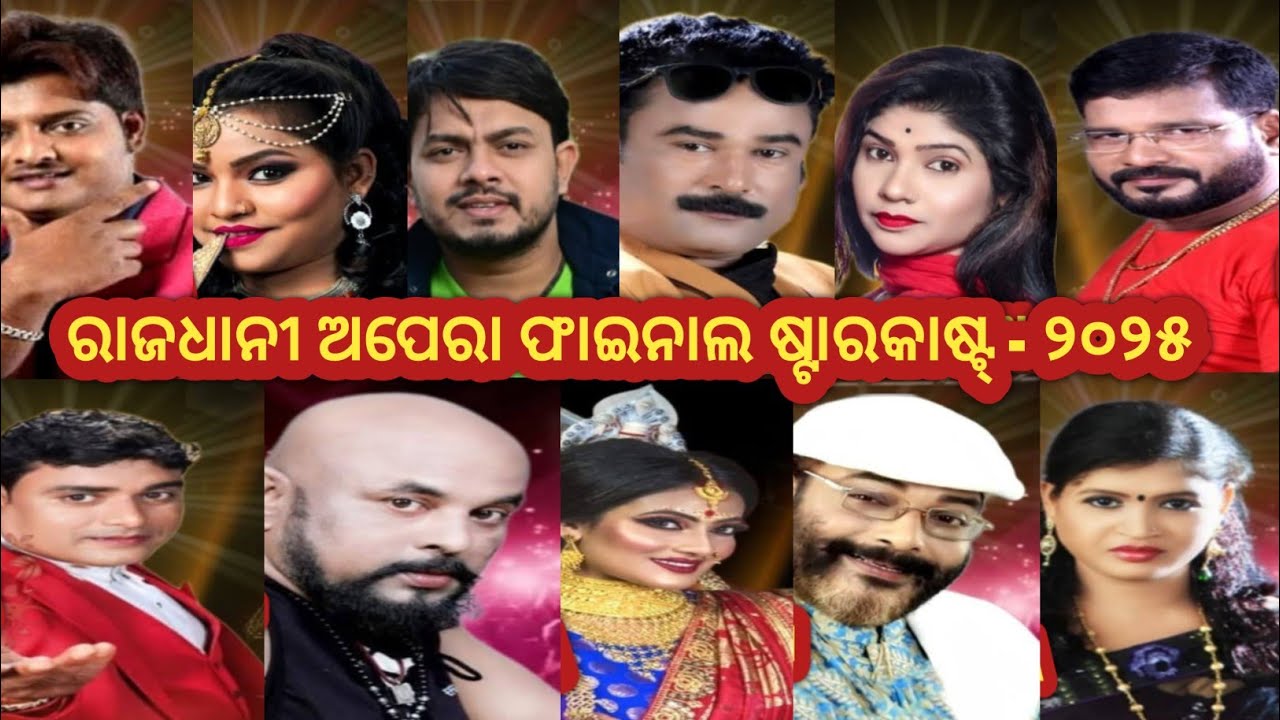 Rajdhani Opera Final Star Cast 2025-26//ରାଜଧାନୀ ଅପେରା ଫାଇନାଲ ଷ୍ଟାରକାଷ୍ଟ୍-୨୦୨୫