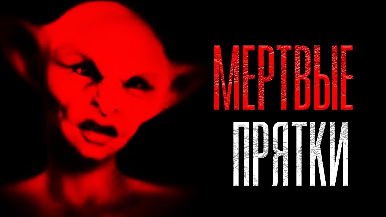 Мертвые прятки | Страшная история на ночь | Черный Рик
