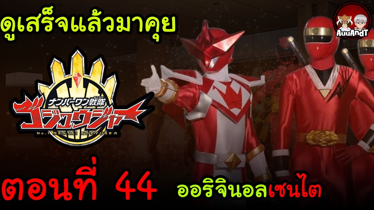 ดูเสร็จแล้วมาคุย :  Gozyuger ตอนที่ 44