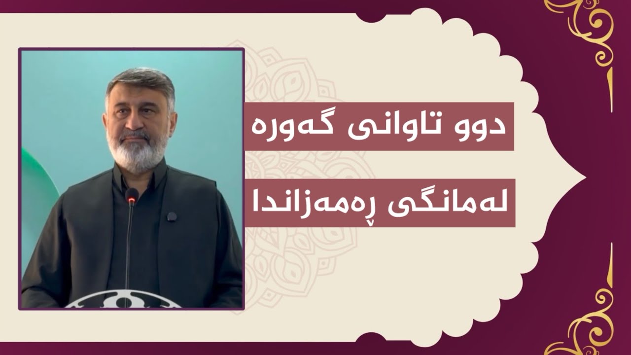 ووتاری هەینی || دوو تاوانی گەورە لەمانگی ڕەمەزاندا