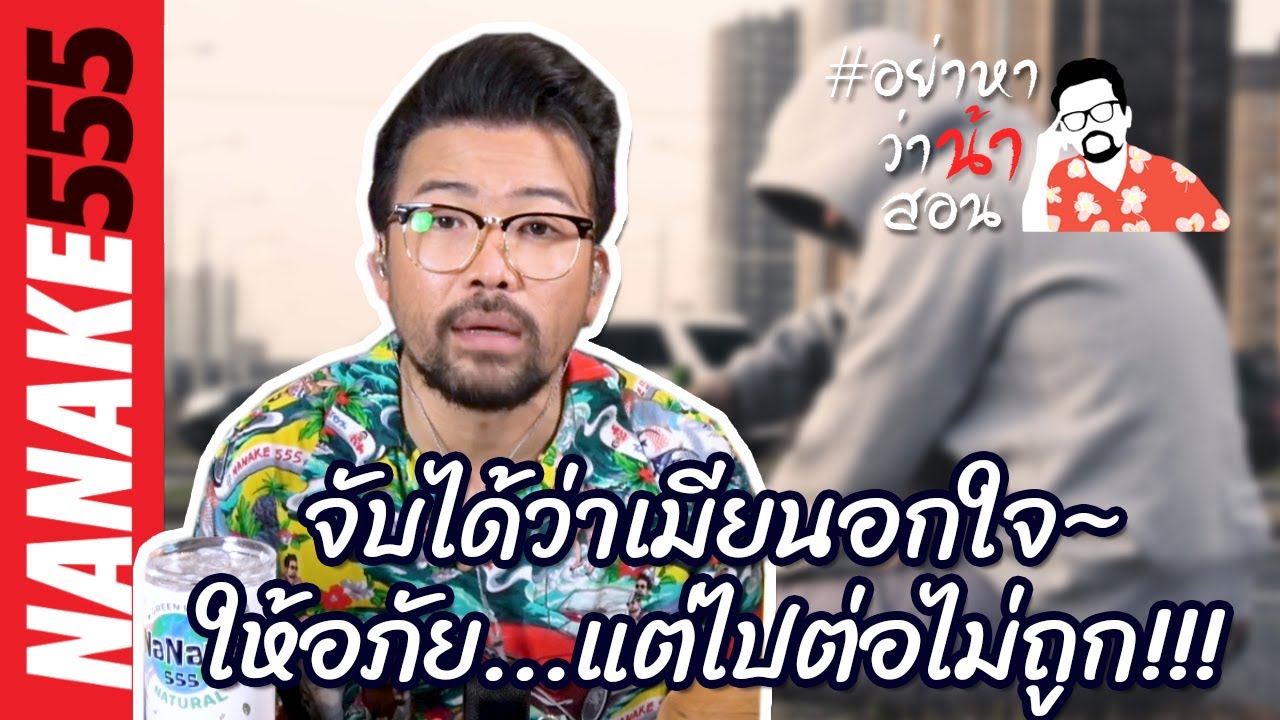 #อย่าหาว่าน้าสอน จับได้ว่าเมียนอกใจ~ให้อภัย...แต่ไปต่อไม่ถูก!!!