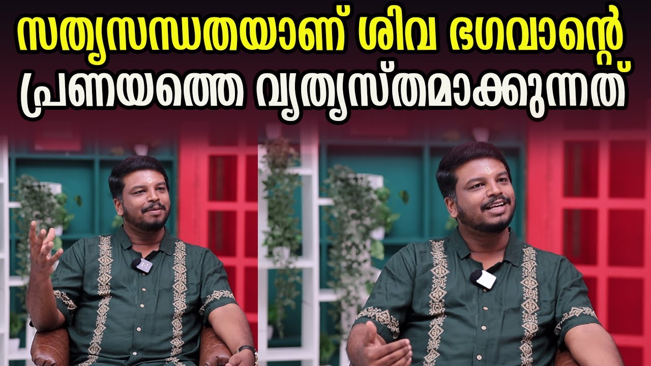 സത്യസന്ധതയാണ് ശിവ ഭഗവാന്റെ  പ്രണയത്തെ വ്യത്യസ്തമാക്കുന്നത്