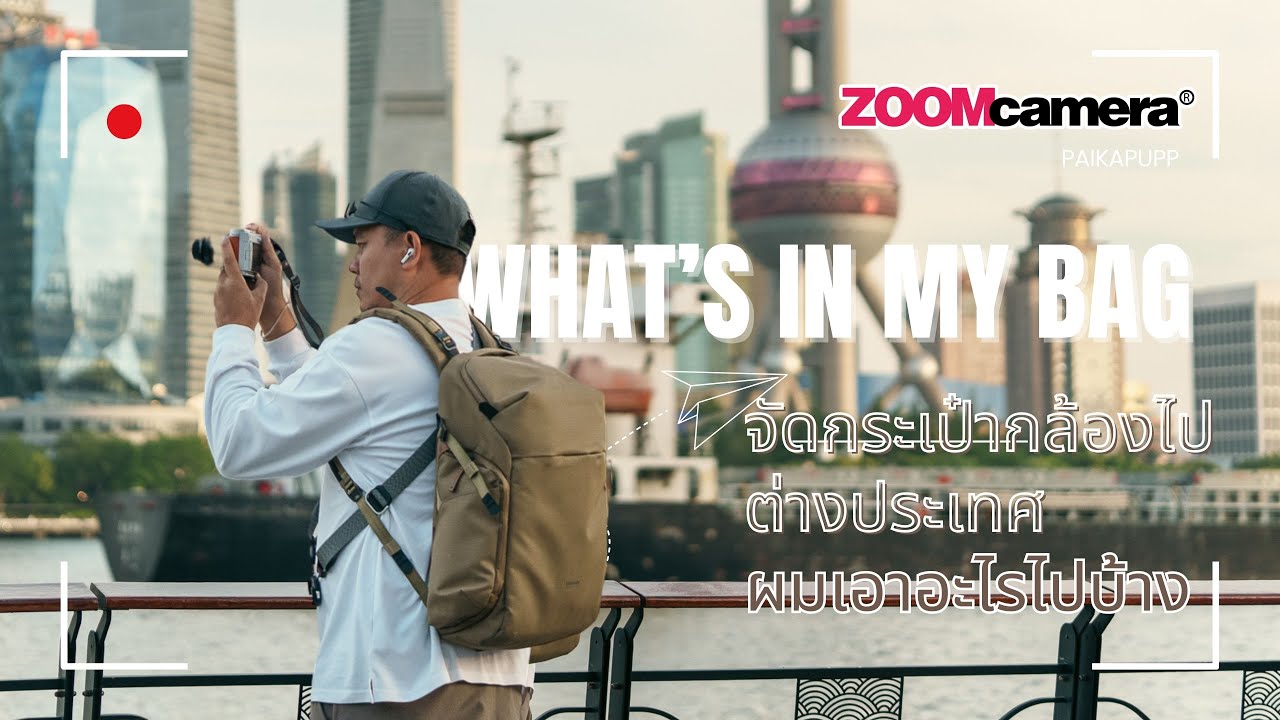 รีวิว Shimoda Urban Explorer 25 L จัดกระเป๋ากล้องใบเดียวจบ ! ใบแค่นี้ใส่อะไรได้บ้าง ?