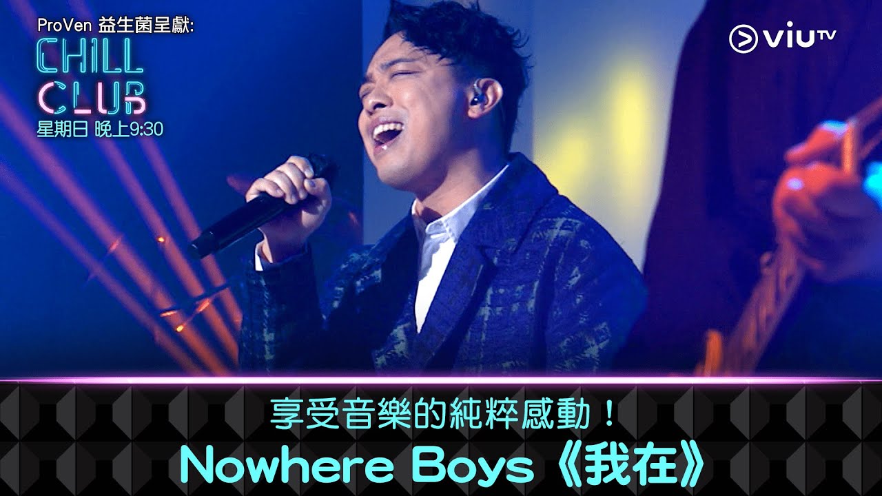 《CHILL CLUB》享受音樂的純粹感動！Nowhere Boys《我在》