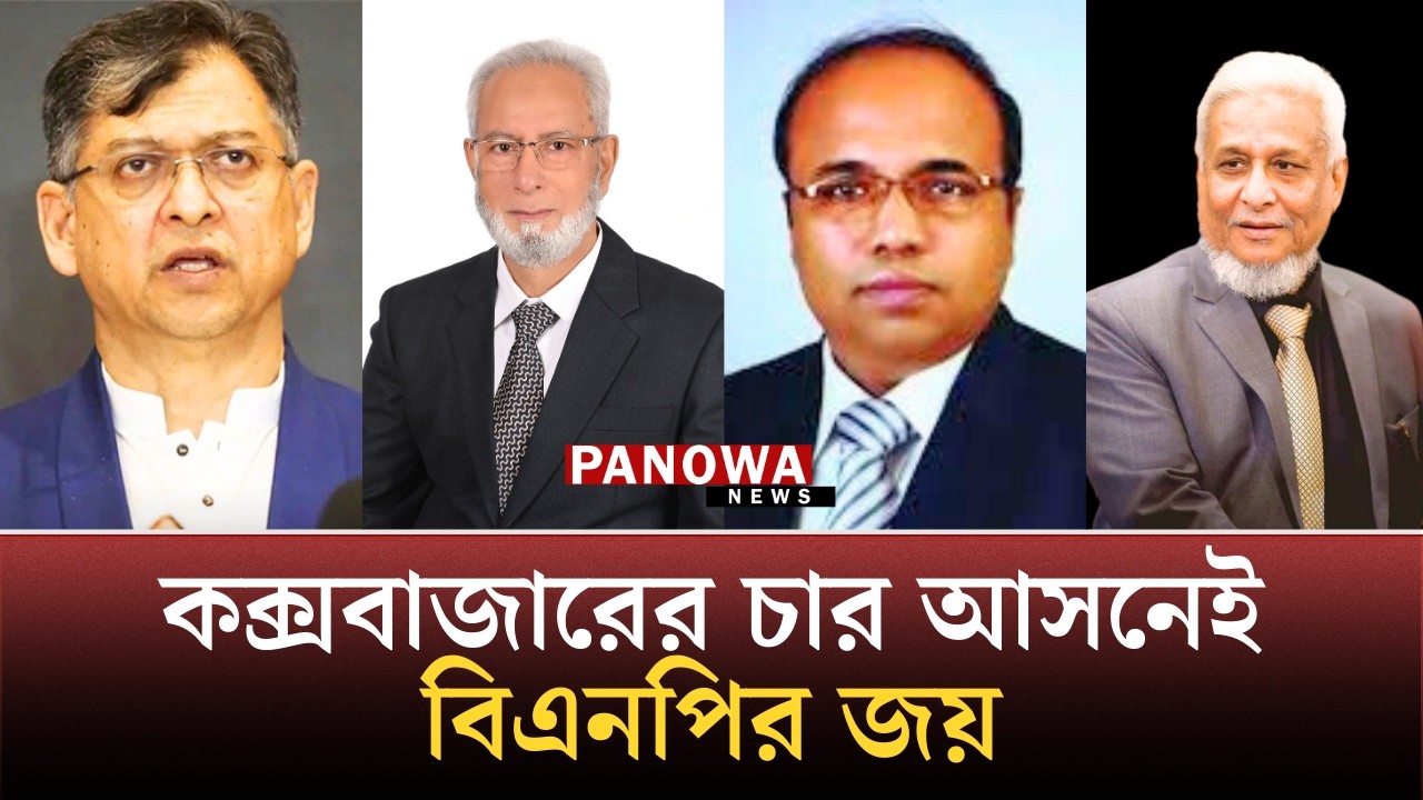 আ.লীগের ভোটে বিএনপি জিতেছে নাকি ব্যবধান ঘুচিয়েছে জামায়াত? | Coxs Bazar | Election 2026 | Panowa News