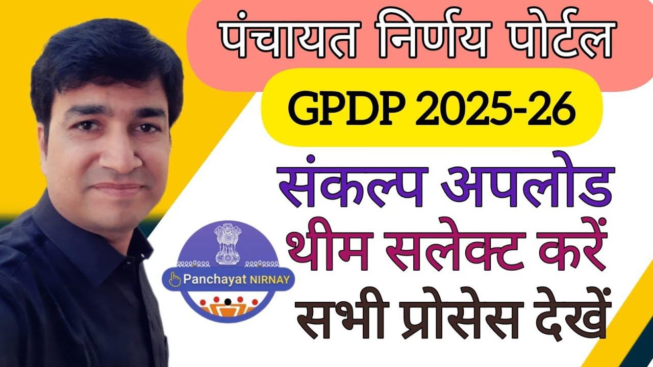 GPDP 2025-26 | PANCHAYAT NIRNAY PORTAL | HOW TO UPLOAD SANKALP ? THEME SELECTION | E GRAM SWARAJ |