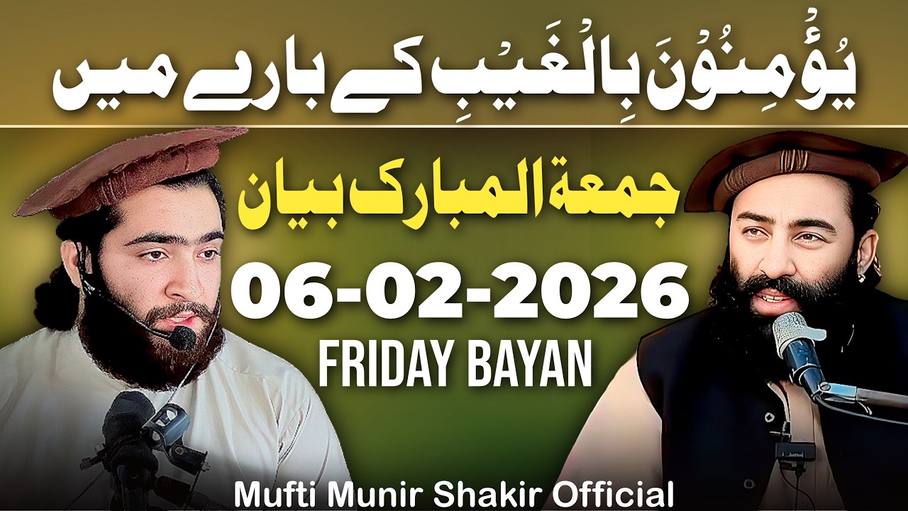 FRIDAY BAYAN By Molana Abdu Rehman Shakir (06-02-2026) | Mufti Munir Shakir Official