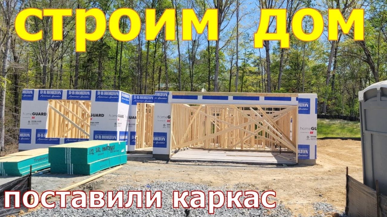 Очередной этап строительства нашего дома.. Поставили каркас.