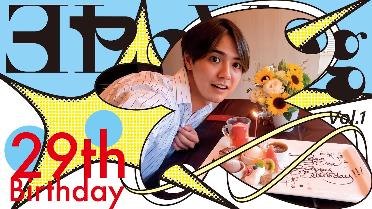 【ヨセのVlog】vol.1 〜29th Birthday〜