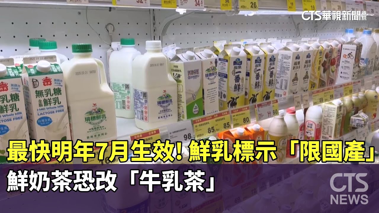最快明年7月生效！鮮乳標示「限國產」　鮮奶茶恐改「牛乳茶」｜華視新聞 20250315