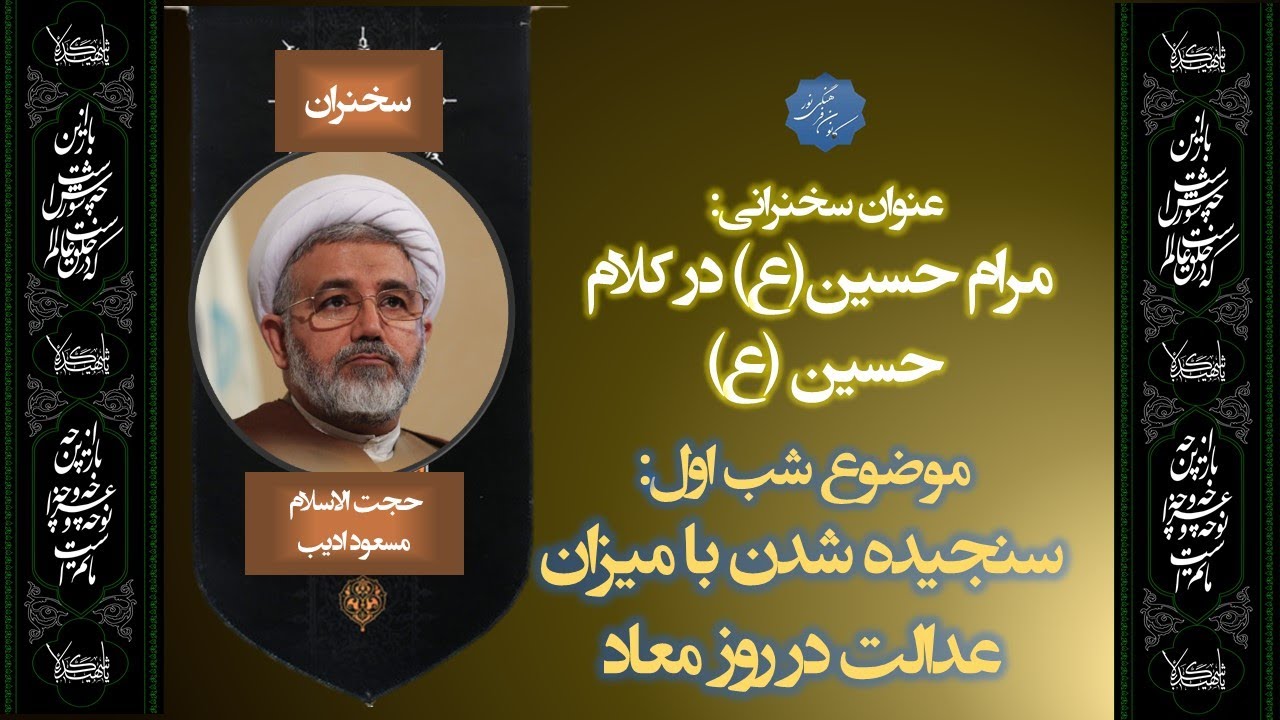 اولین شب از سخنرانی حجت الاسلام مسعود ادیب- تفکر به روز معاد- محرم ۲۰۲۳- کانون فرهنگی نور مونترال