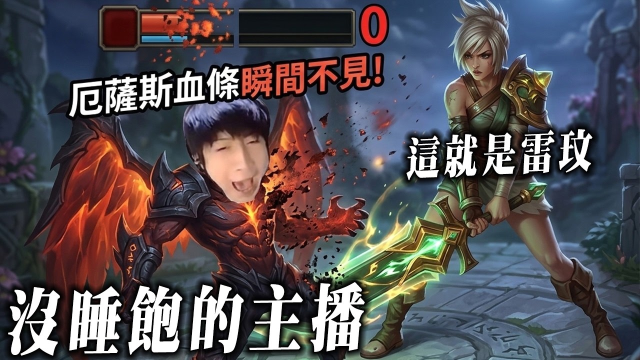【小超夢被雷玟秒殺】厄薩斯vs雷玟 布甲鞋+堅決都擋不住【滿血就是斬殺線】觀眾說他菜 但他秒我│Aatrox vs Riven│S16 BestChinaTopPlayerXCM