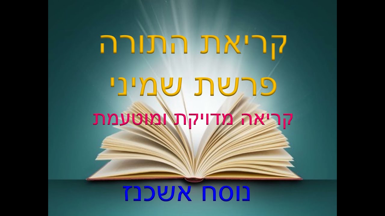 ‏‏‏‏‏‏‏‏‏‏פרשת שמיני קריאת התורה. קריאת התורה פרשת שמיני נוסח אשכנז, @aramaic327