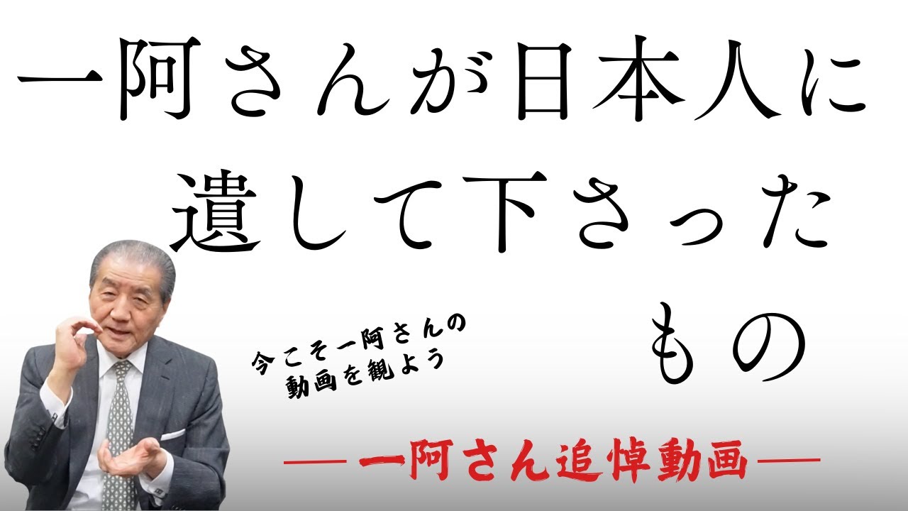 【一阿さんが日本人に遺して下さったもの～一阿さん追悼動画】