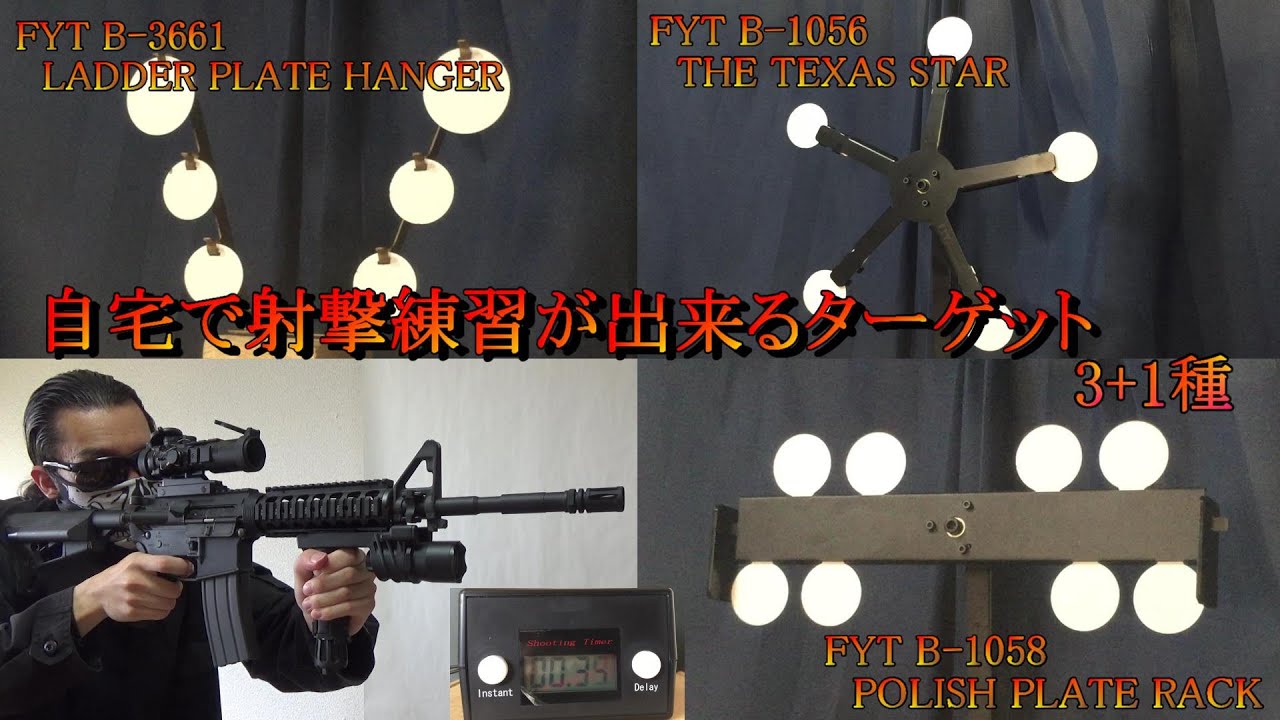 自宅で射撃練習が出来る本格ターゲット 3+1種