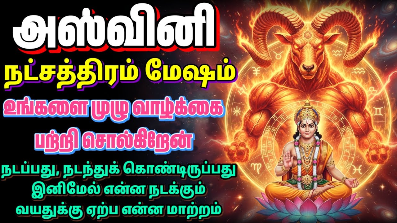 அஸ்வினி நட்சத்திரத்தில் பிறந்தவர்கள் வாழ்க்கை மாற்றம் | மேஷம் - அஸ்வினி 2026 | Aswini Natchathiram 