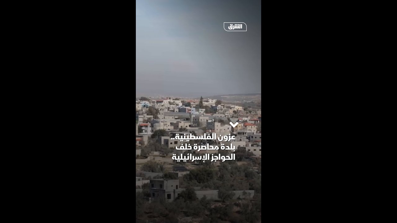 عزون الفلسطينية.. بلدة محاصرة خلف الحواجز الإسرائيلية