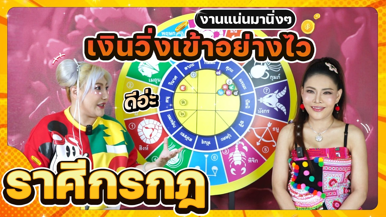 ลัคนาราศีกรกฎ งานแน่นมานิ่งๆ ช่วงเดือนมีนาคม 2569 #นั่งคุยจักรราศี │สถานีโหราศาสตร์