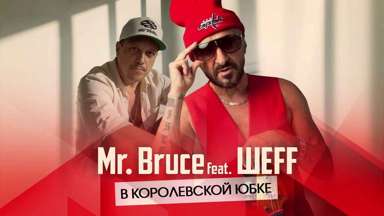 Mr. Bruce feat. ШЕFF - В королевской юбке (Original Audio)
