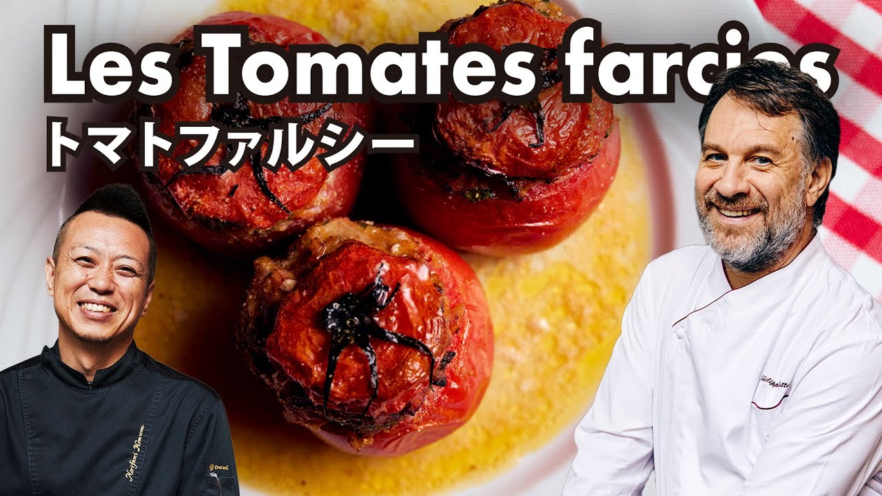フランス人シェフ直伝！旨味がギュっと詰まったトマトの肉詰め【トマトファルシー】のレシピ｜Les Tomates farcies