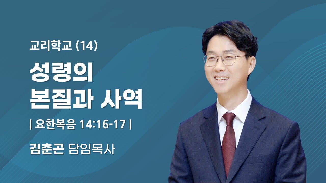 2026.3.12 | 14. 성령의 본질과 사역 [요한복음 14:16-17] | 김춘곤 담임목사