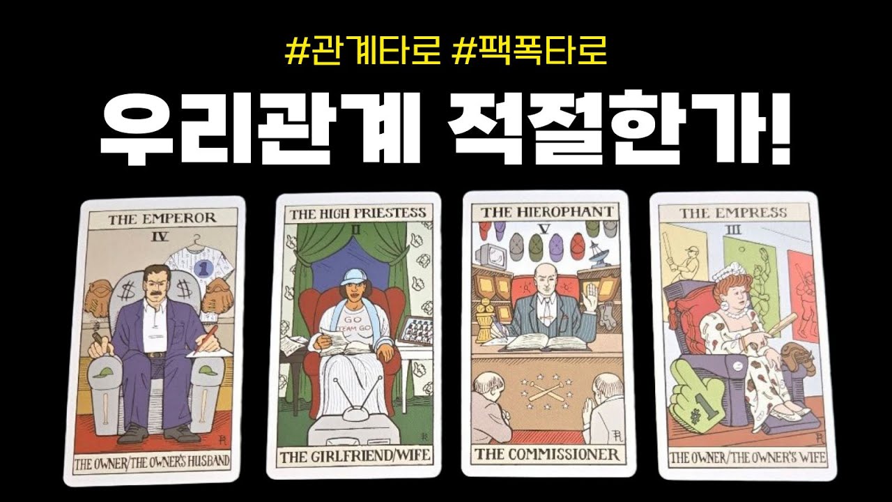 [타로] 우리관계 과연 적절할까? 관계흐름 | 팩트타로 | 속시원한타로 | 연애타로 | 타로리딩