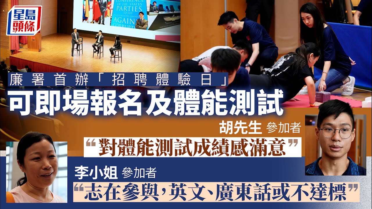 廉署招聘體驗日｜即場體驗拘捕及體能測試 參加者：有助了解招聘流程 廉政公署｜廉署｜ICAC｜招聘｜體驗日｜體能測試｜調查主任｜警戒會面｜星島頭條｜港聞