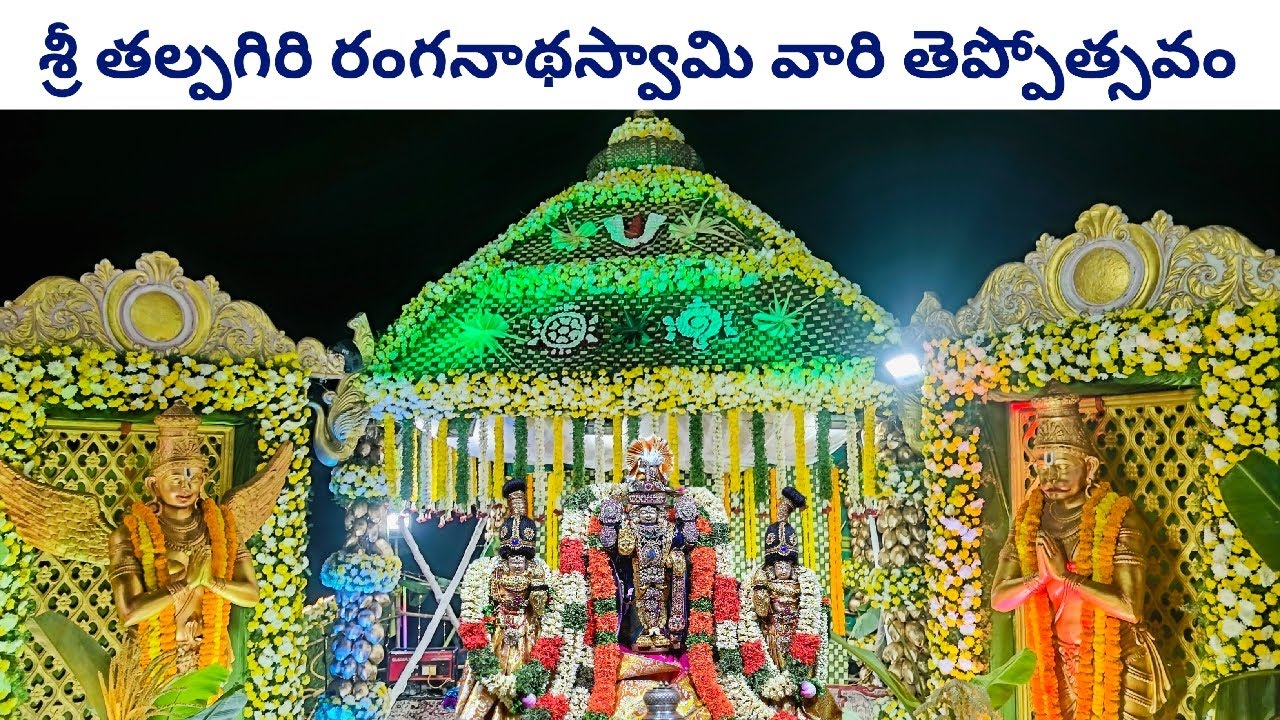 🔴 Live : Sri Talpagiri Ranganadhaswamy Vari Theppotsavam 2026 | Nellore