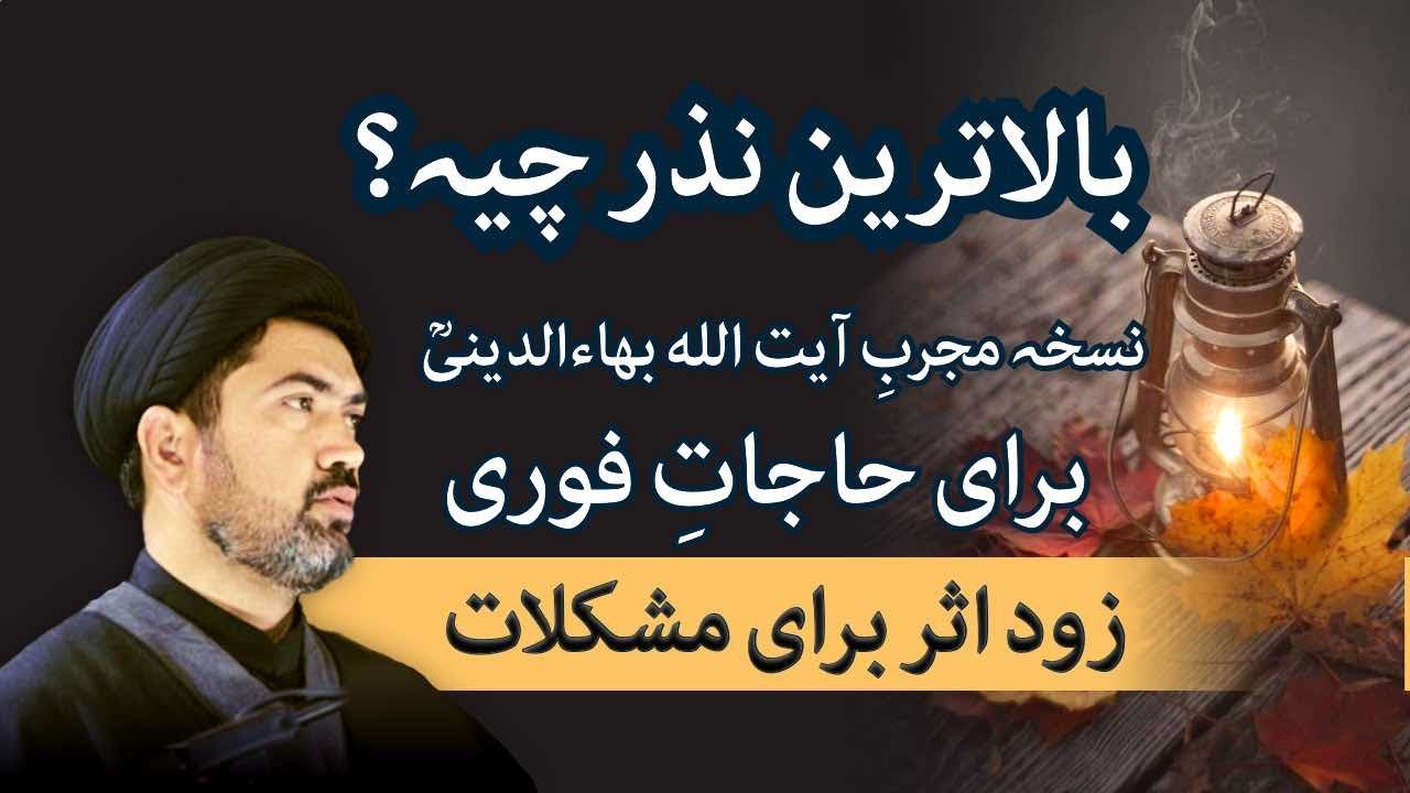 Quickly Effective Dua - بالاترین نذر - برای حاجاتِ فوری و مشکلات، زود اثر نذر کدم استہ؟