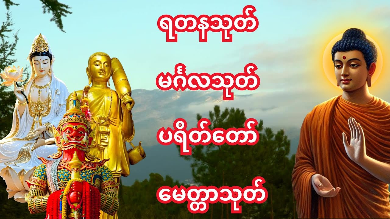 မနက်ခင်း/ညခင်းဖွင့်ရန် အန္တရာယ်ကင်း ပရိတ်တရားတော်🙏မင်္ဂလသုတ်၊မေတ္တာသုတ်၊ရတနသုတ် ပရိတ်တော် မဟာသမယသုတ်