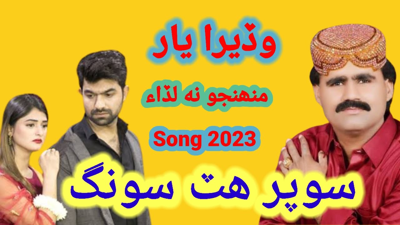 Wadeera Yaar Munjo nh Lada  dilbar jalal chandio new song  2023 #DILBARJALALCHAD