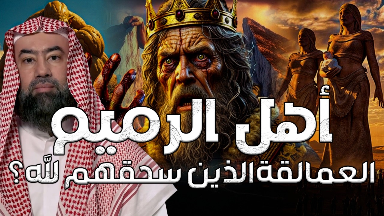 نبيل العوضي | من هم أهل الرميم العمالقة الذين تحدوا الله فكيف كان عقابهم؟ القصة الاشد رعبا فى القرآن