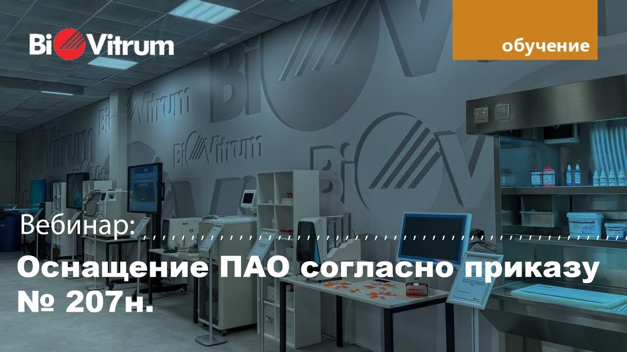 Оснащение ПАО согласно приказу 207н