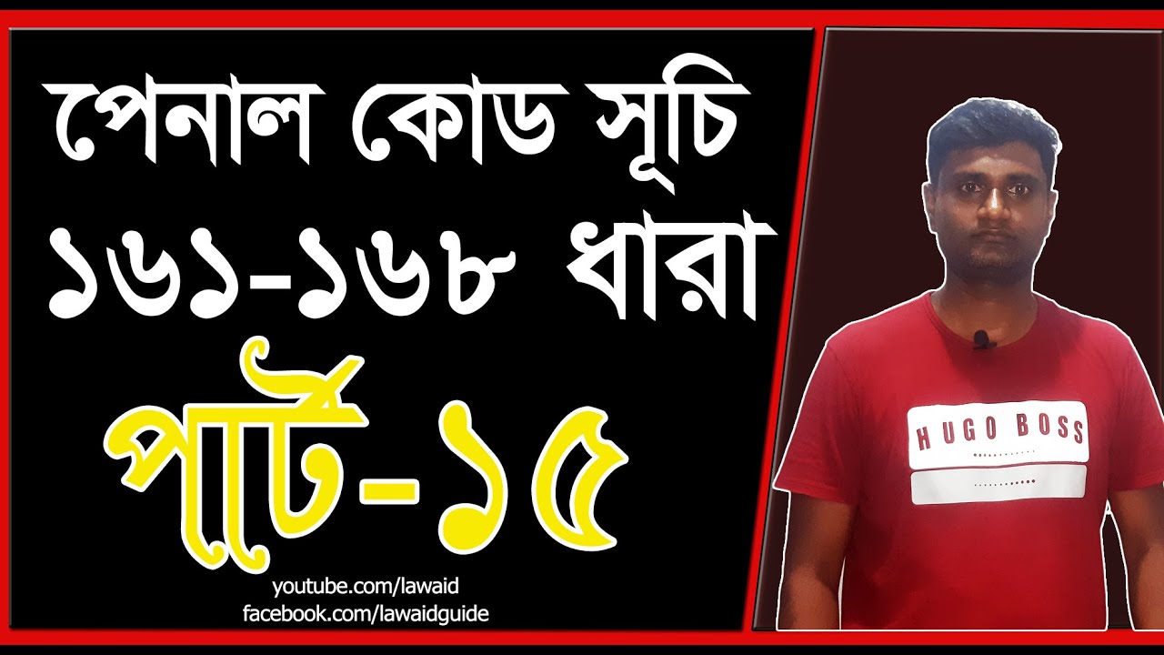 পেনাল কোড 161 ধারা হতে 168 ধারা। পার্ট 15