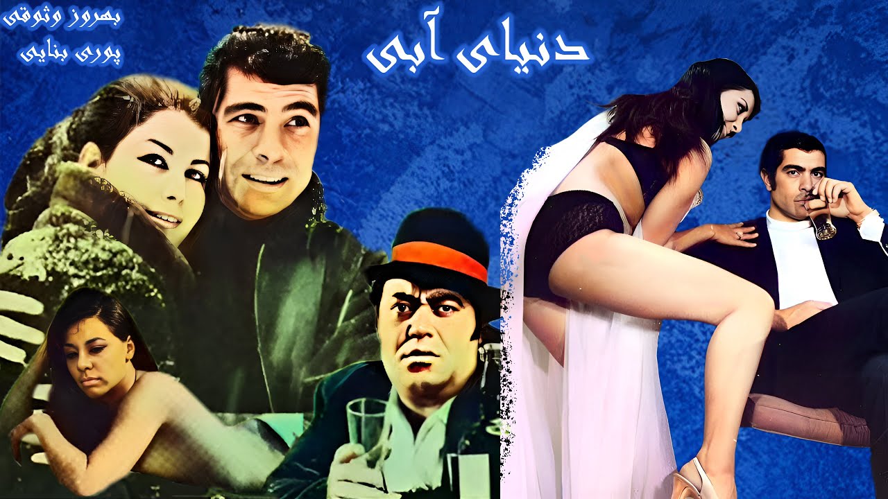 فیلم صحنه داردنیای آبی - با بازی بهروز وثوقی