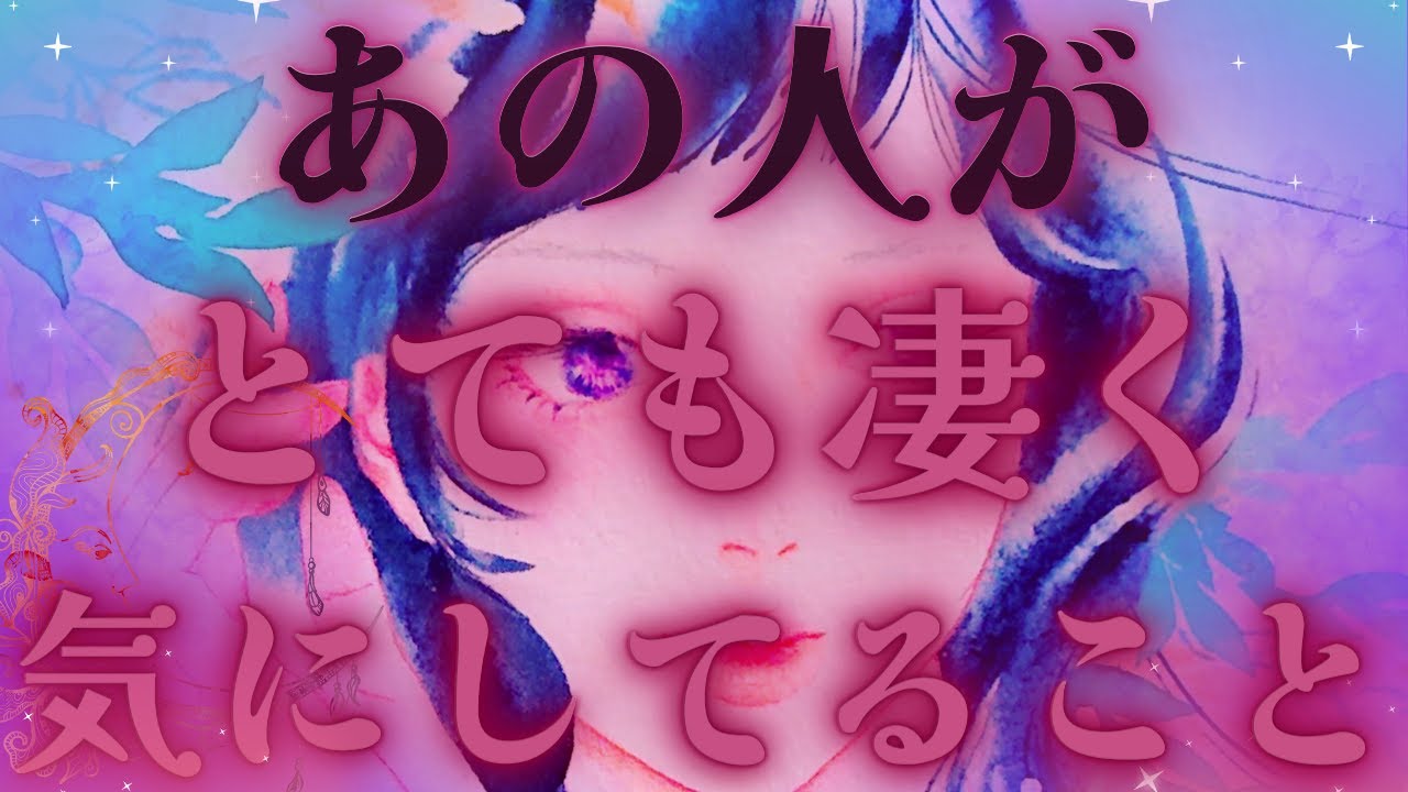 【入り混じる気持ち、、🔥💦】あの人がわたしのことでとても凄く気にしていること💕🧬それぞれの形が☪️驚きの展開🗝️✨距離の空いた関係、音信不通、複雑恋愛、障害のある恋、遠距離、疎遠🪐