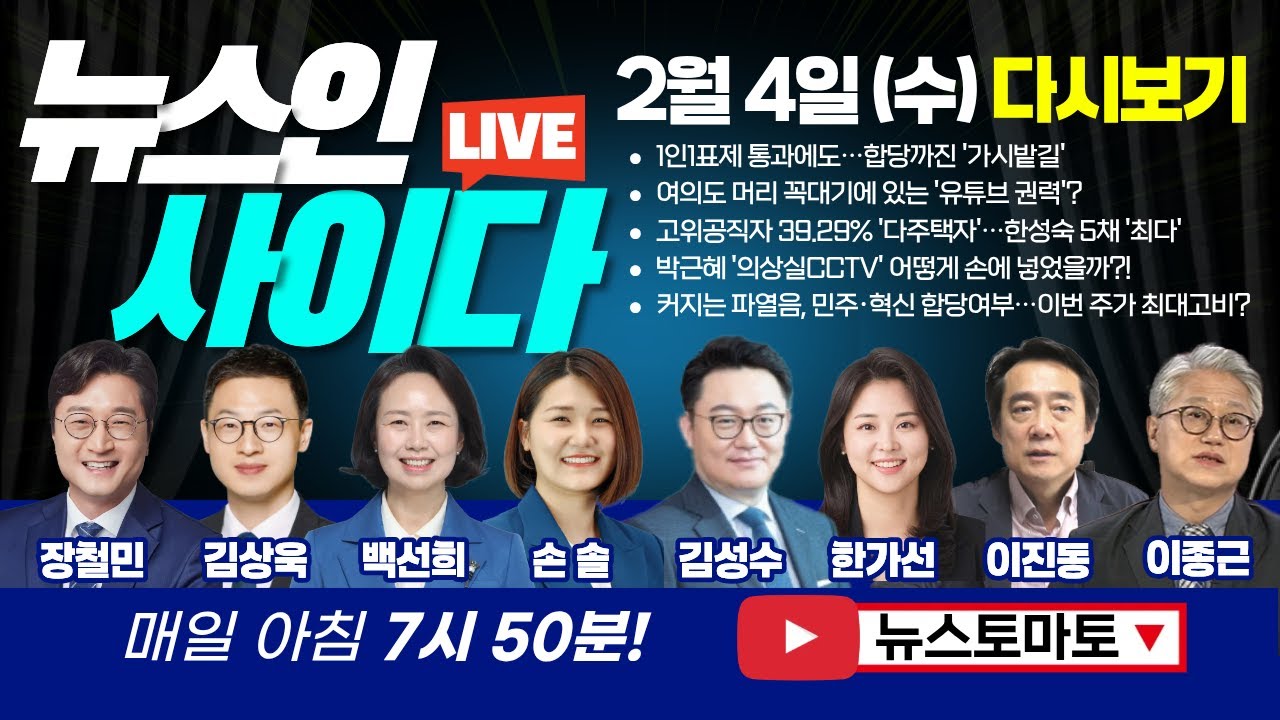 여의도 머리 꼭대기에 있는 '유튜브 권력'? 정치판 뒤흔드는 두 진영 두 인물 (장철민 김상욱 백선희 손솔 김성수 한가선 이진동 이종근) #뉴스인사이다 (0204_수)저녁 다시보기