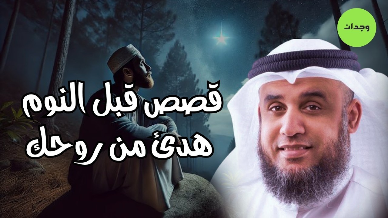 قصص للإسترخاء والنوم ستأخذك لعالم آخر  قصص روووعة   أروع القصص المشوقة 🎧 نواف السالم