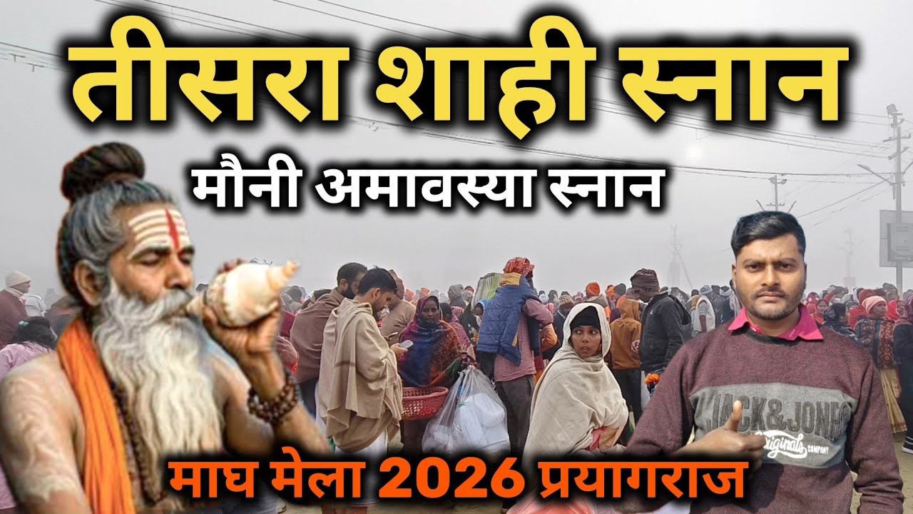 तीसरा शाही  स्नान माघ  मेला 2026 प्रयागराज || मौनी अमावस्या का स्नान माघ मेला 2026 प्रयागराज