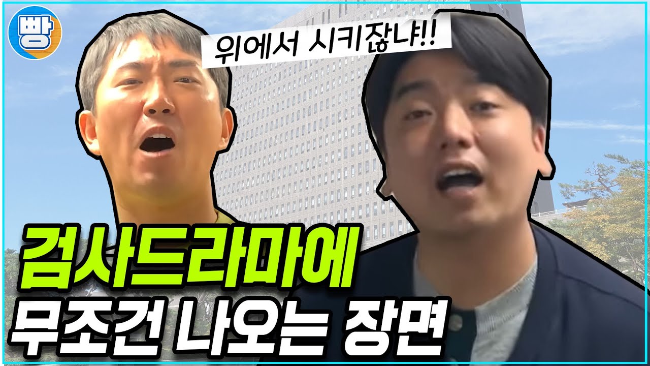 [무조건나오는장면] 1화 '검사편'