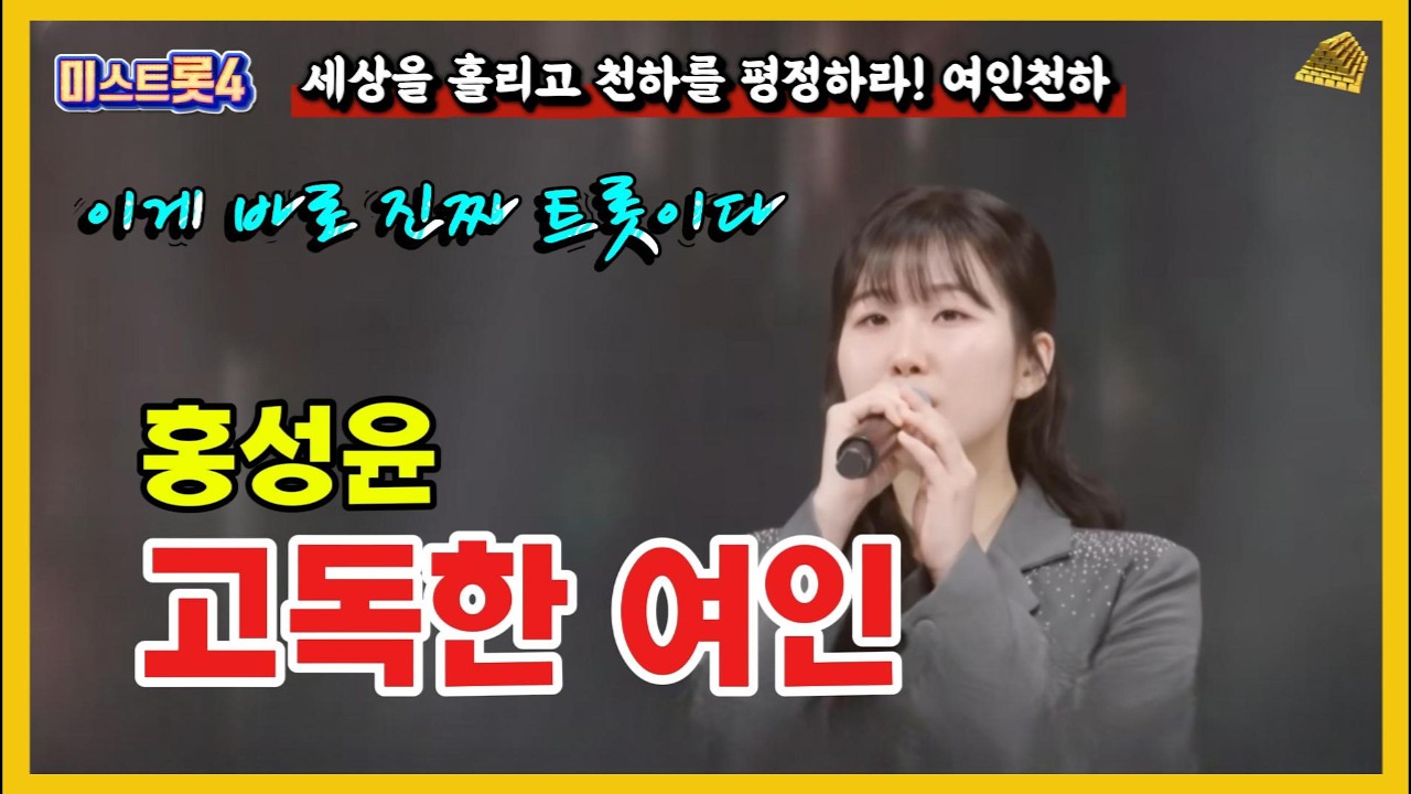 [미스트롯4 10회] 홍성윤 ‘고독한 연인’ 3번 연속 듣기｜원곡 김수｜진한 감성 트롯 엄마의 노래 #미스트롯4#홍성윤#고독한연인#김수희#감성트롯
