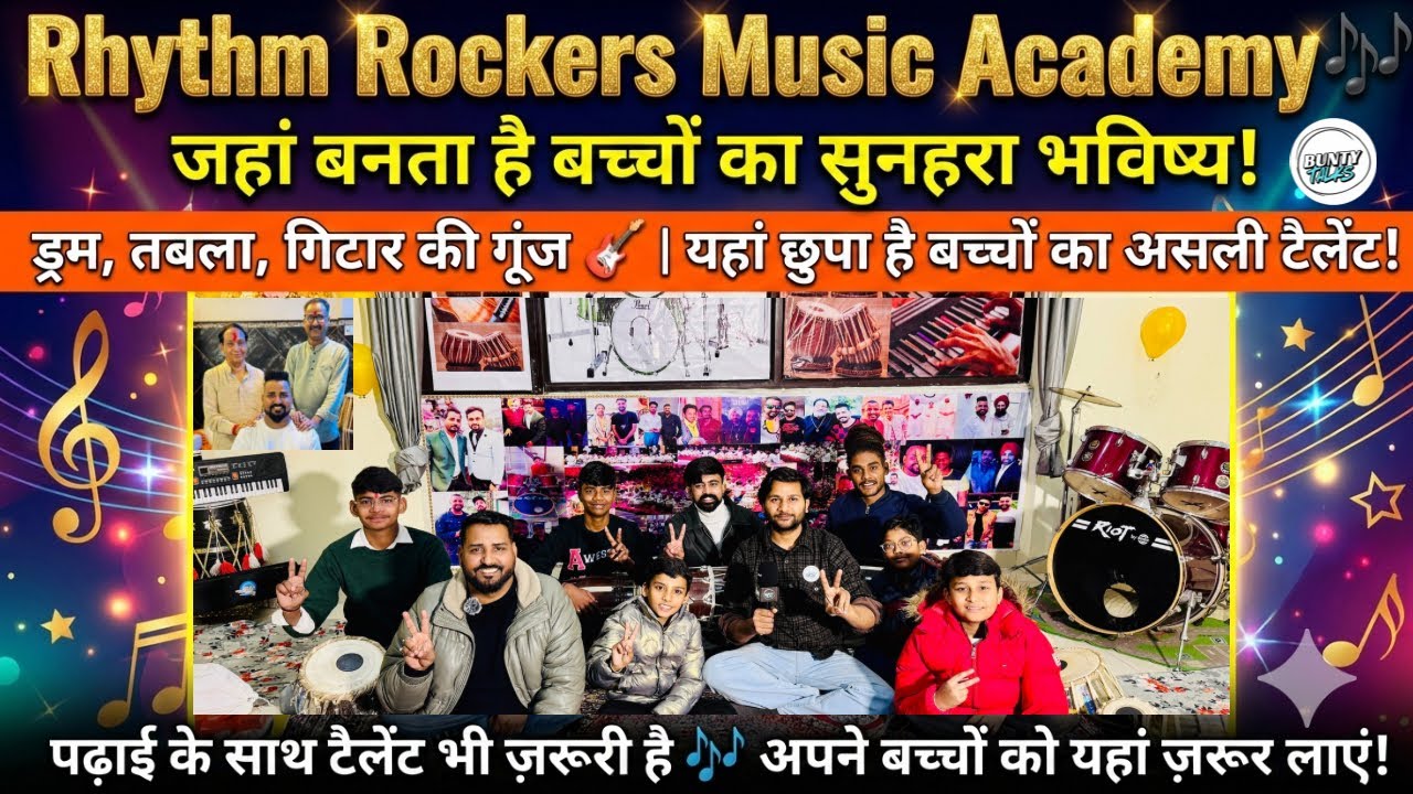 Rhythm Rockers Music Academy 🎶 जहां बनता है बच्चों का सुनहरा भविष्य |  यहा के बच्चों मैं है अलग बात 