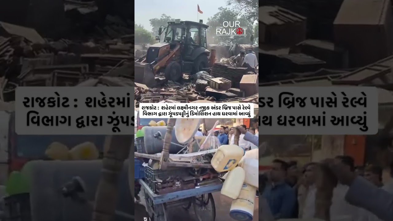 Rajkot Demolition News 🚨 | Lakshminagar પાસે 350 ઝૂંપડાઓ પર Bulldozer, Railway નું Action