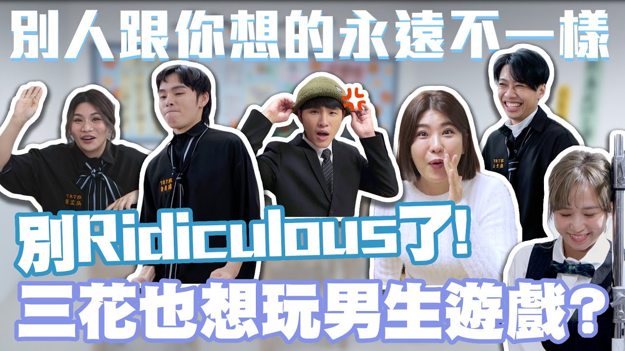 別ridiculous了!三花也想玩「男生遊戲」? │#群人日常54│這群人私生活