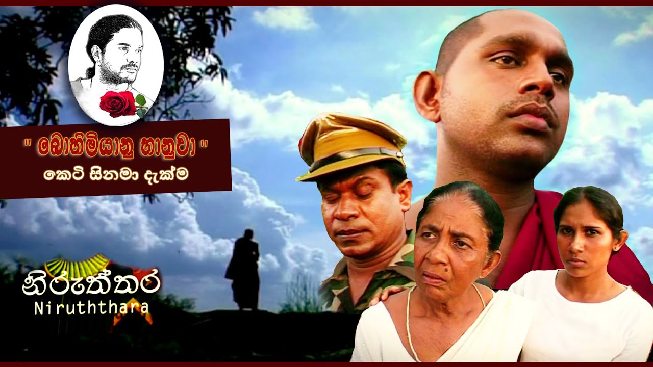 'නිරුත්තර' | 'Niruththara' | sinhala short film | 'භානු ප්‍රසන්න' කෙටි සිනමා දැක්ම 04.