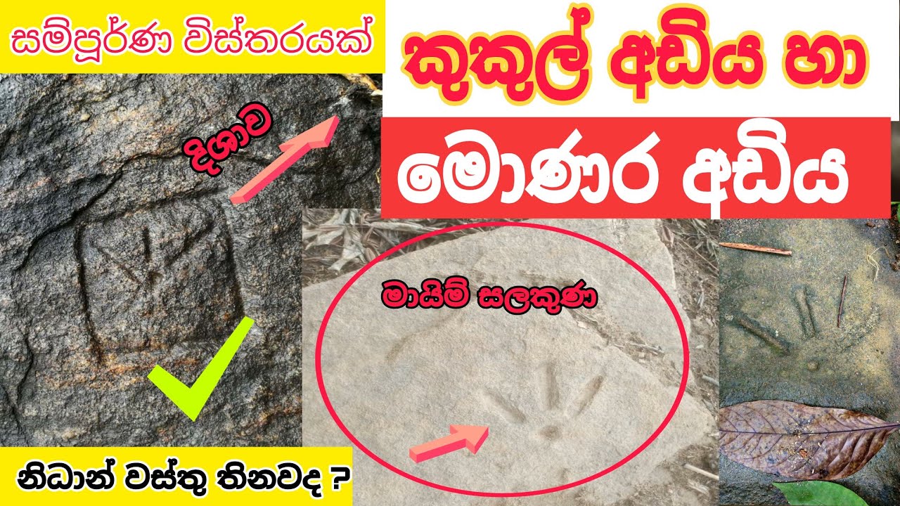 කුකුල් අඩිය හා මොණර අඩිය නිධාන වස්තු  nidan salakunu nidan wasthu nidan godaganima ashiya production