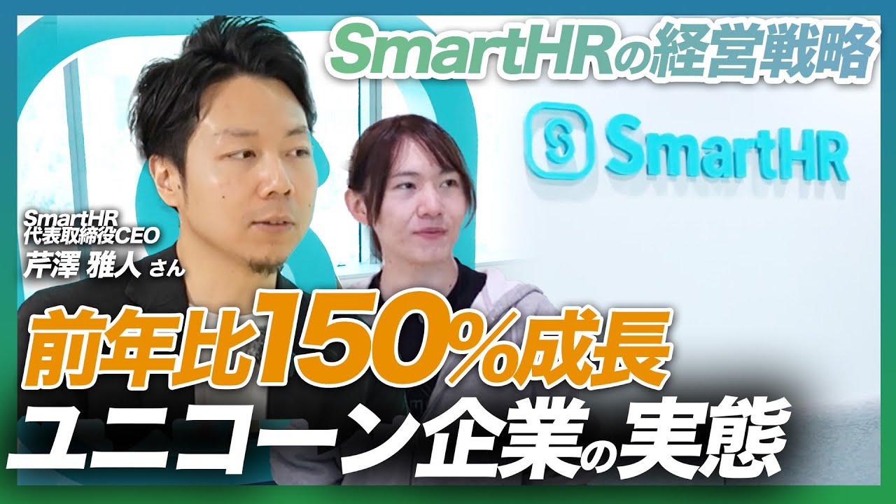 【突撃隣のスタートアップ】年間売上150億円突破！急成長中のSmartHRとは？-CEOが語るカルチャーと経営戦略
