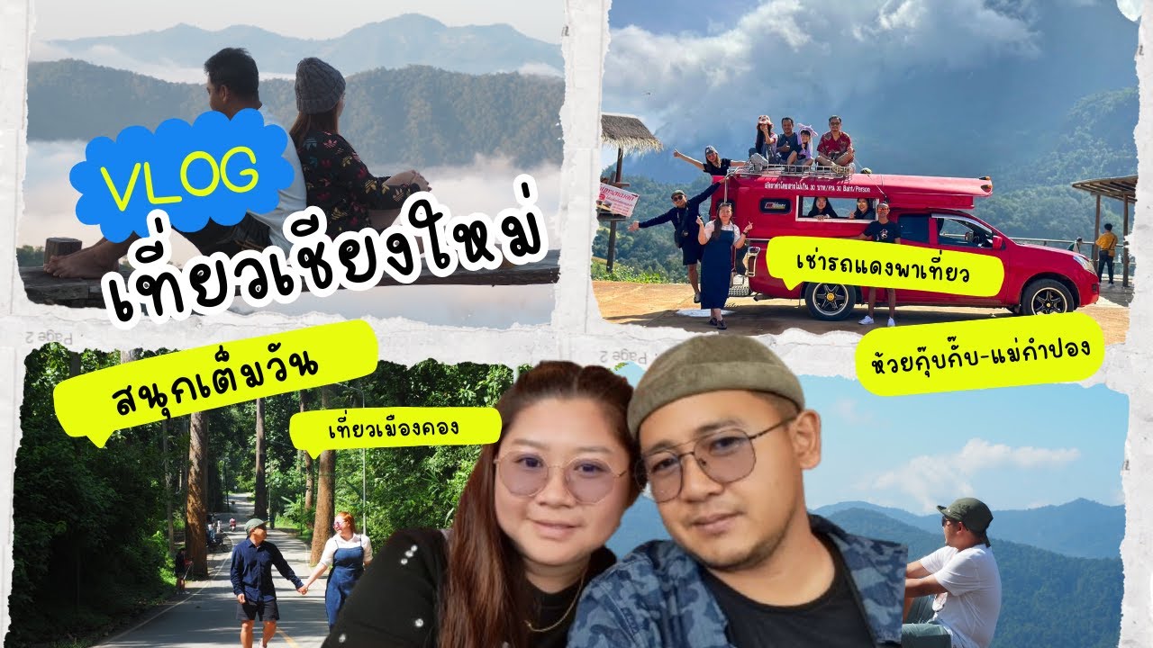 เที่ยวเชียงใหม่ 4 วัน 3 คืนเดินทางด้วยรถไฟ เหมารถแดงเที่ยว/เมืองคอง/ห้วยกุ๊บกั๊บ/แม่กำปอง
