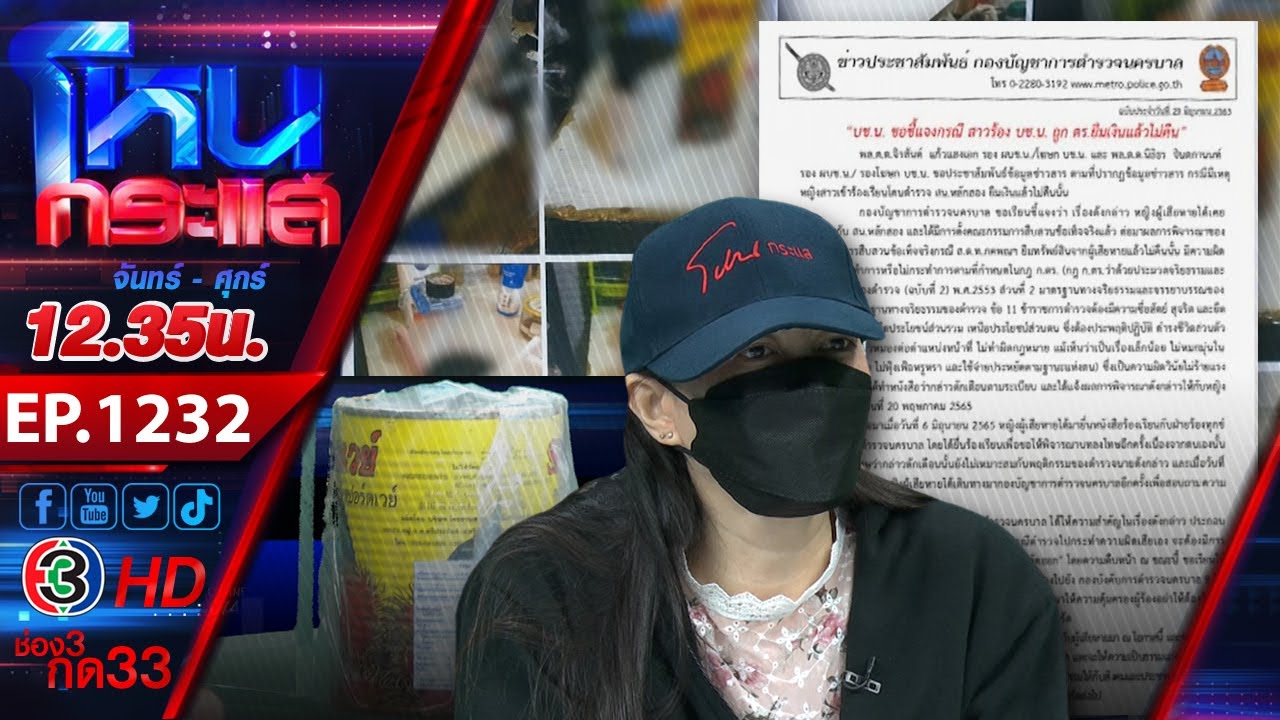 ตร.หลอกคบ ยืมเงินสาวนับล้าน งง! พบเสพยา-เล่นพนัน แต่กลับผิดวินัยไม่ร้ายแรง l EP.1232 l 30 มิ.ย.65