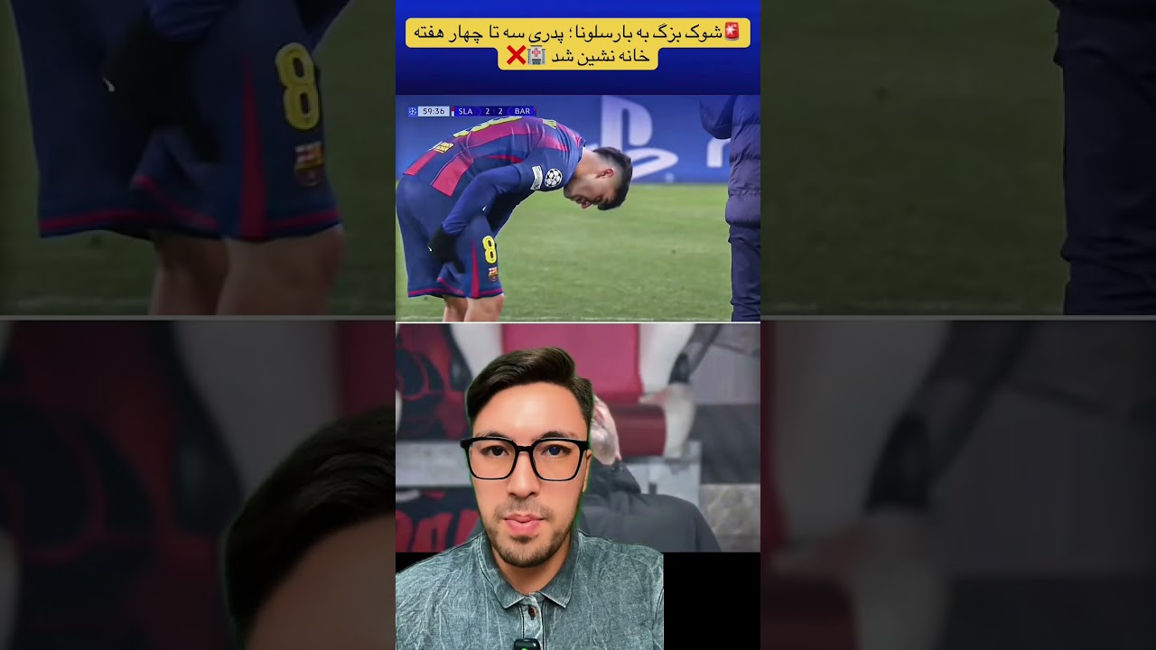 🚨 شوک بزرگ به بارسلونا؛ پدری سه تا چهار هفته خانه نشین شد❌🏥 انتقاد از فلیک به دلیل استفاده از پدری🗣️